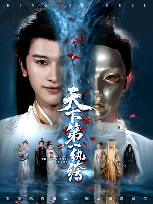 纨绔皮下是阎罗(77集) 纨绔皮下是阎罗(77集)百万短剧抢先看