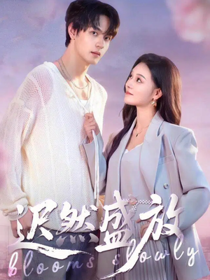 迟然盛放(79集) 迟然盛放(79集)好看的国产短剧