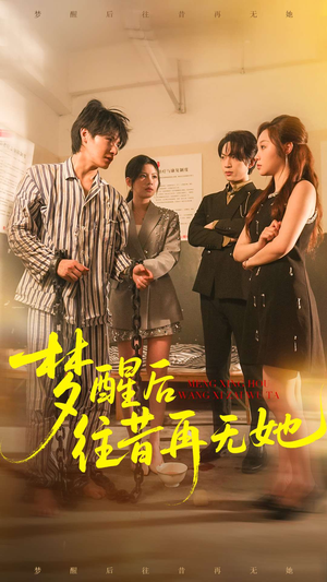 梦醒后往昔再无她(84集) 梦醒后往昔再无她(84集)最热短剧抢先看