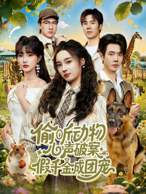 偷听动物心声破案,假千金成团宠(80集) 偷听动物心声破案,假千金成团宠(80集)一个短剧看全集