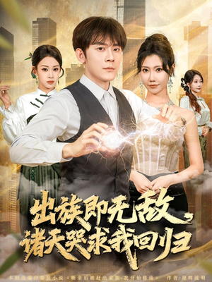 出族即无敌,诸天哭求我回归(80集) 出族即无敌,诸天哭求我回归(80集)这短剧太好看了