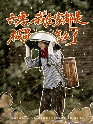 六零,我全家都是极品怎么了(83集) 六零,我全家都是极品怎么了(83集)短剧太精彩