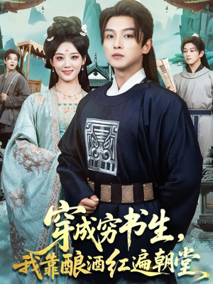 穿成穷书生,我靠酿酒红遍朝堂(76集) 穿成穷书生,我靠酿酒红遍朝堂(76集)更新时间一览表