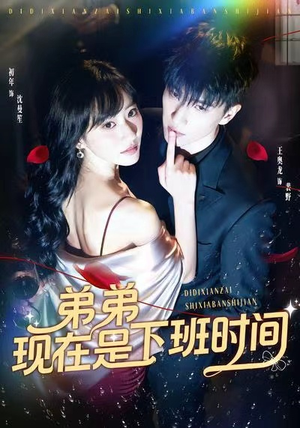 弟弟现在是下班时间(49集) 弟弟现在是下班时间(49集)女频短剧推荐