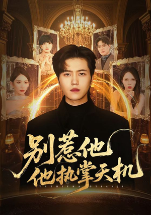 别惹他他执掌天机(60集) 别惹他他执掌天机(60集)UC网盘在线看