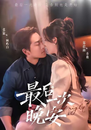 最后一次晚安(72集) 最后一次晚安(72集)火热短剧抢先看