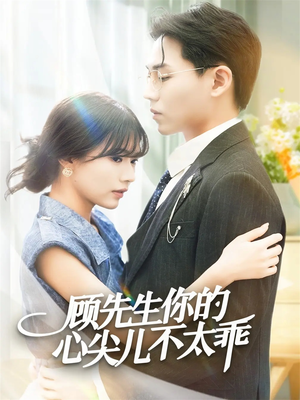 顾先生你的心尖儿不太乖(60集) 顾先生你的心尖儿不太乖(60集)快来看短剧