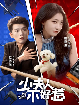 少夫人不好惹(61集) 少夫人不好惹(61集)让你一口气看完