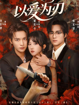 以爱为刃(69集) 以爱为刃(69集)新短剧推荐
