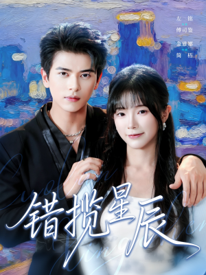 错揽星辰(77集) 错揽星辰(77集)古装短剧热播