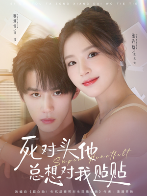 死对头他总想对我贴贴(77集) 死对头他总想对我贴贴(77集)更新时间