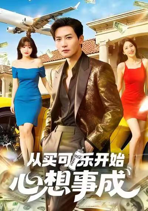 从买可乐开始心想事成(80集) 从买可乐开始心想事成(80集)甜宠短剧推荐