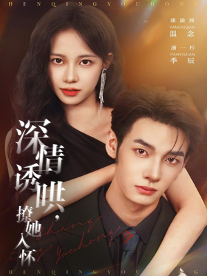 深情诱哄,撩她入怀(84集) 深情诱哄,撩她入怀(84集)网盘在线观看