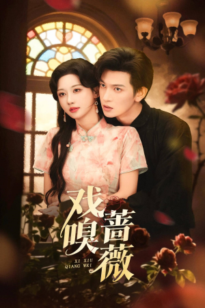 戏嗅蔷薇(72集) 戏嗅蔷薇(72集)全集免费看短剧