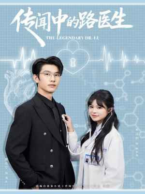 传闻中的路医生(70集) 传闻中的路医生(70集)免费看短剧全集