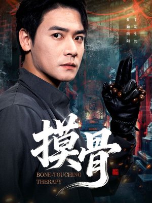 摸骨(74集) 摸骨(74集)热门短剧又来了