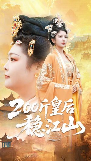 200斤皇后稳江山(97集) 200斤皇后稳江山(97集)第三季