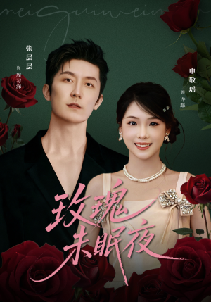 玫瑰未眠夜(71集) 玫瑰未眠夜(71集)短剧精彩绝伦