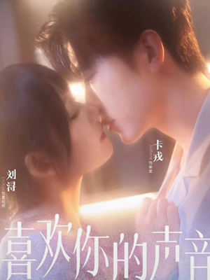 喜欢你的声音(60集) 喜欢你的声音(60集)短剧热播推荐