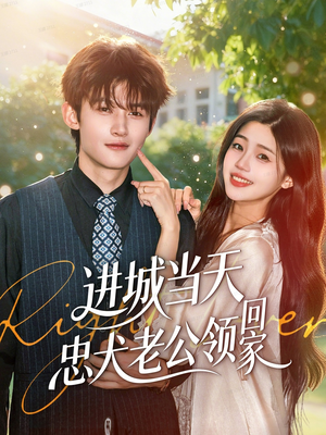 进城当天忠犬老公领回家(60集) 进城当天忠犬老公领回家(60集)追短剧看全集