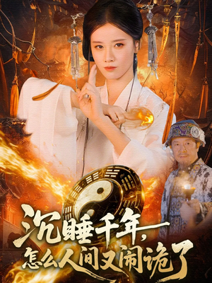 沉睡千年,怎么人间又闹诡了(86集) 沉睡千年,怎么人间又闹诡了(86集)独家内容免费看