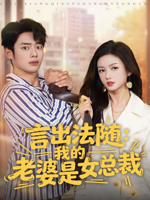 言出法随,我的老婆是女总裁(92集) 言出法随,我的老婆是女总裁(92集)短剧上热门
