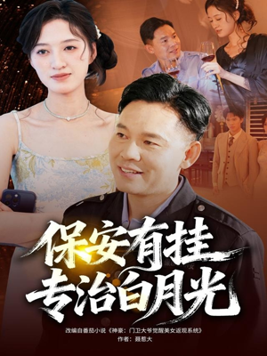 保安有挂专治白月光(80集) 保安有挂专治白月光(80集)热门短剧抢先