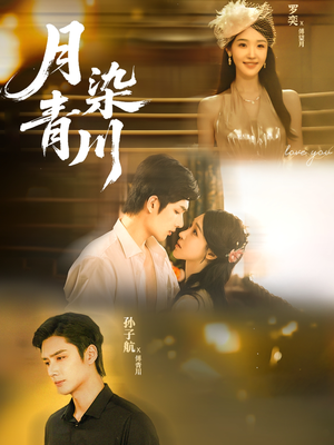 月染青川(65集) 月染青川(65集)爆款短剧一起追