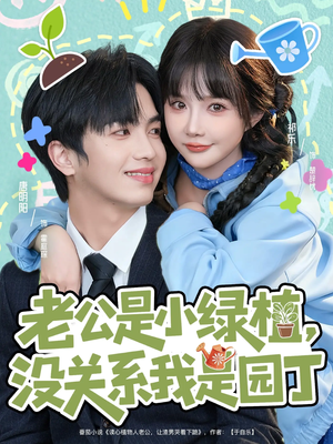 老公是小绿植,没关系我是园丁(57集) 老公是小绿植,没关系我是园丁(57集)在哪个app能看