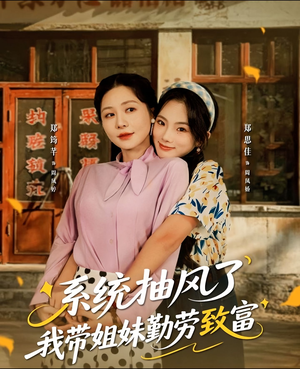 系统抽风了我带姐妹勤劳致富(80集) 系统抽风了我带姐妹勤劳致富(80集)穿越短剧推荐