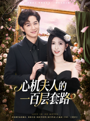 心机夫人的一百层套路(61集) 心机夫人的一百层套路(61集)每日分享短剧