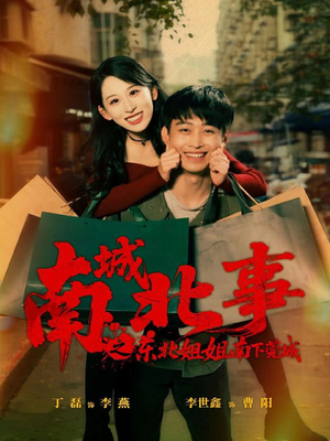 南城北事之东北姐姐南下莞城(90集) 南城北事之东北姐姐南下莞城(90集)热门短剧推荐
