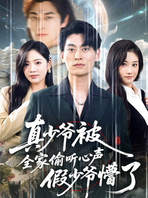 真少爷被全家偷听心声假少爷懵了(80集) 真少爷被全家偷听心声假少爷懵了(80集)小短剧推荐