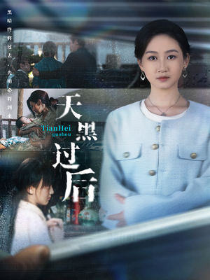 天黑过后(78集) 天黑过后(78集)在线看到大结局