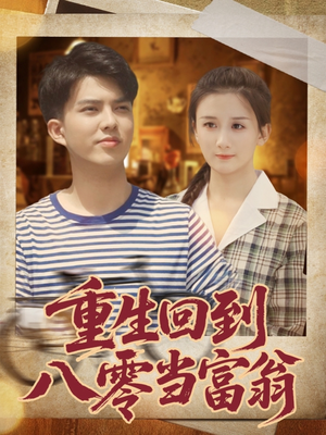 重生回到八零当富翁(80集) 重生回到八零当富翁(80集)每天分享短剧