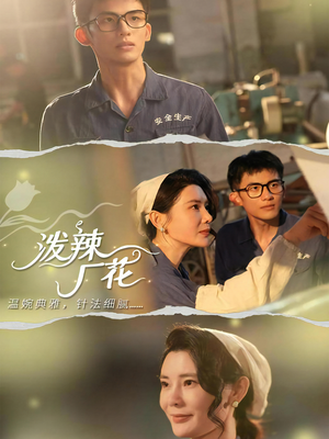 泼辣厂花(68集) 泼辣厂花(68集)最新短剧抢先看