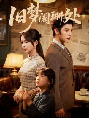 旧梦阑珊处(79集) 旧梦阑珊处(79集)短剧前十排行榜