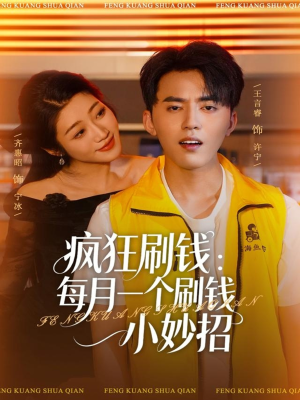 疯狂刷钱:每月一个刷钱小妙招(80集) 疯狂刷钱:每月一个刷钱小妙招(80集)精彩不断免费看