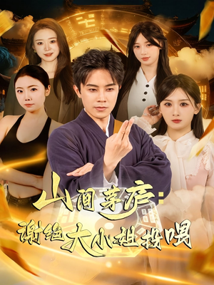 山间茅庐谢绝大小姐投喂(80集) 山间茅庐谢绝大小姐投喂(80集)精彩短剧随心推