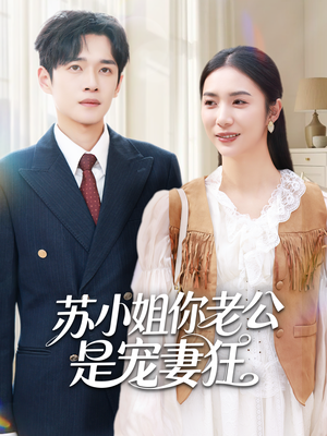 苏小姐你老公是宠妻狂(62集) 苏小姐你老公是宠妻狂(62集)短剧在线看