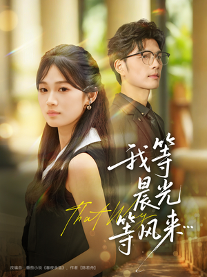 我等晨光等风来(70集) 我等晨光等风来(70集)抢先看热门短剧