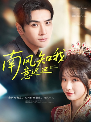 南风知我意迟迟(79集) 南风知我意迟迟(79集)精彩短剧天天看