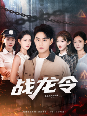 战龙令(76集) 战龙令(76集)短剧推荐更新中