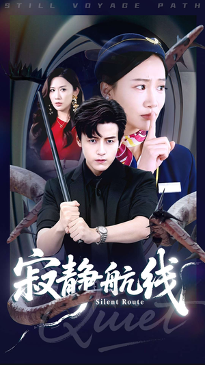 寂静航线(70集) 寂静航线(70集)好短剧分享