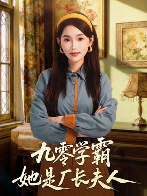 九零学霸她是厂长夫人(67集) 九零学霸她是厂长夫人(67集)精彩短剧天天看