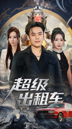 超级出租车(70集) 超级出租车(70集)精彩短剧随心推