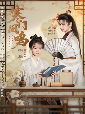 寒门凤鸣(72集) 寒门凤鸣(72集)火爆短剧推荐