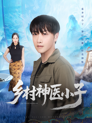 乡村神医小子(86集) 乡村神医小子(86集)精彩短剧片段