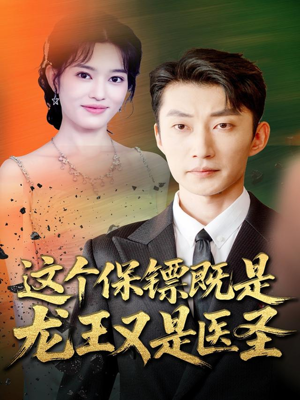 这个保镖既是龙王又是医圣(80集) 这个保镖既是龙王又是医圣(80集)网上可以看吗