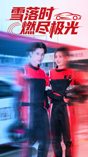 雪落时燃烬极光(77集) 雪落时燃烬极光(77集)短剧解说全集